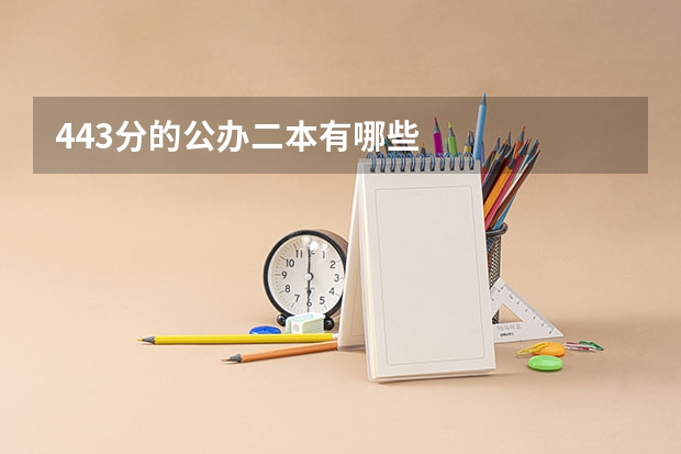 443分的公办二本有哪些