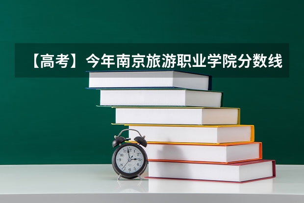 【高考】今年南京旅游职业学院分数线是多少啊?谢谢!