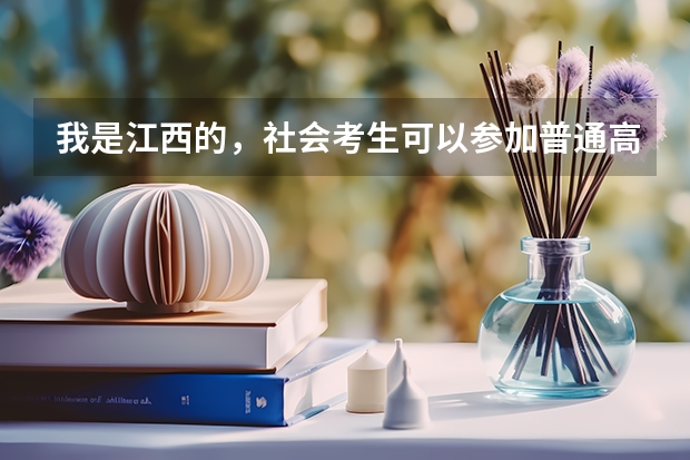 我是江西的，社会考生可以参加普通高考吗？