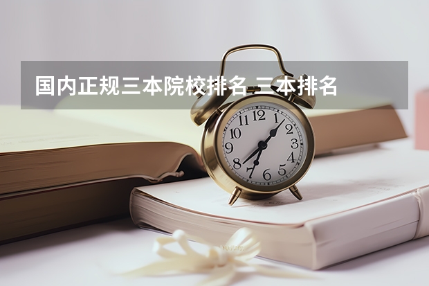 国内正规三本院校排名 三本排名