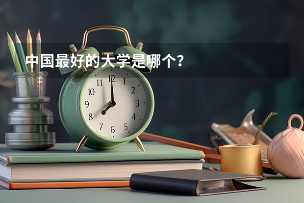 中国最好的大学是哪个?