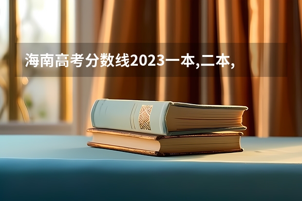 海南高考分数线2023一本,二本,专科 全国2本公安院校
