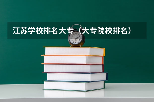 江苏学校排名大专（大专院校排名）