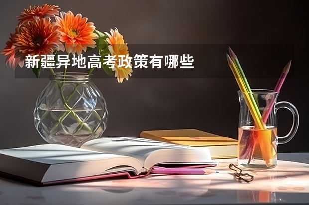 新疆异地高考政策有哪些