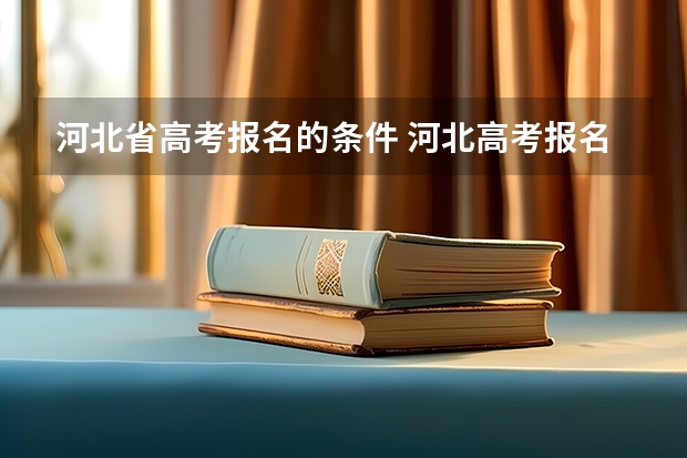 河北省高考报名的条件 河北高考报名条件