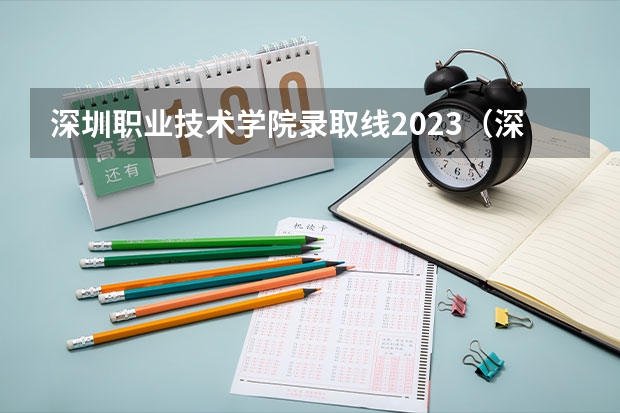 深圳职业技术学院录取线2023（深圳职业技术大学录取线）