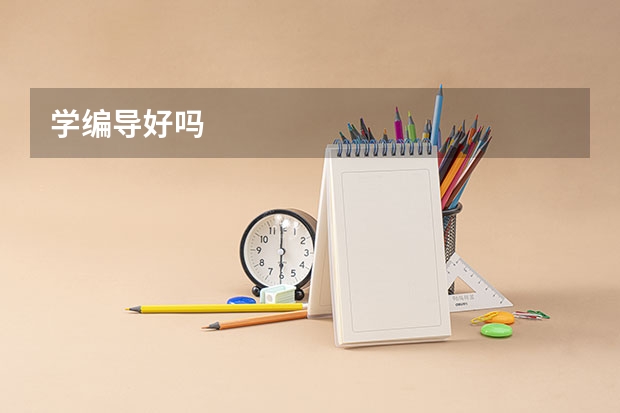 学编导好吗
