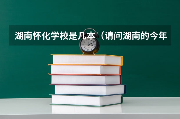 湖南怀化学校是几本(请问湖南的今年刚上专科线290多分,在湖南有没有公办专科可以上?可以的话是那些学校?)