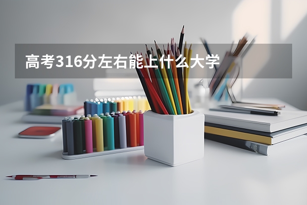 高考316分左右能上什么大学