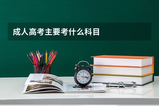 成人高考主要考什么科目
