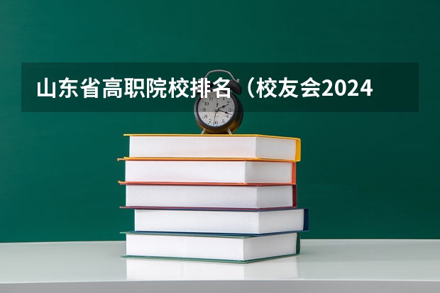 山东省高职院校排名（校友会2024济南市高职院校排名，济南职业学院前五）