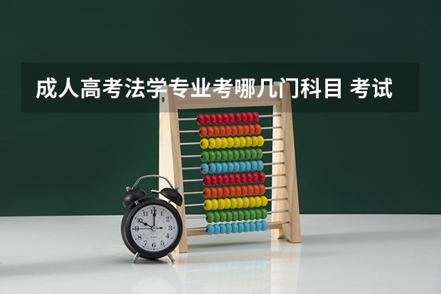 成人高考法学专业考哪几门科目 考试难度大吗