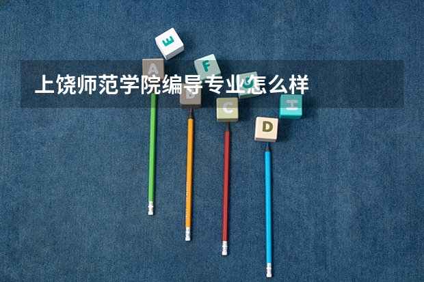 上饶师范学院编导专业怎么样