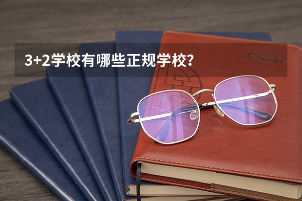 3+2学校有哪些正规学校？