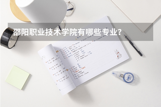 邵阳职业技术学院有哪些专业?