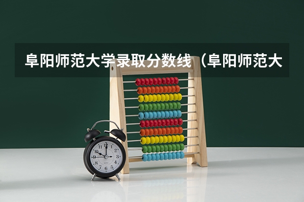 阜阳师范大学录取分数线（阜阳师范大学艺术类录取分数线）