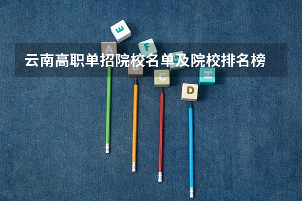 云南高职单招院校名单及院校排名榜 云南高职院校排名公办