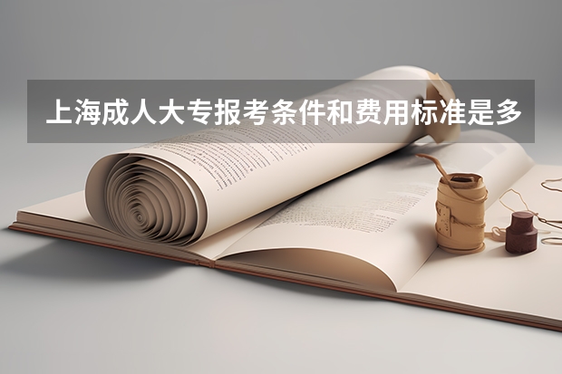 上海成人大专报考条件和费用标准是多少