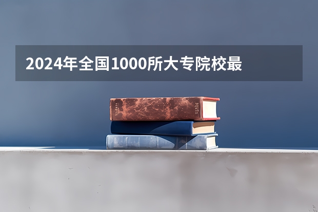 2024年全国1000所大专院校最新排名! 2024年医药类高职院校排名：天津医学高等专科学校第一