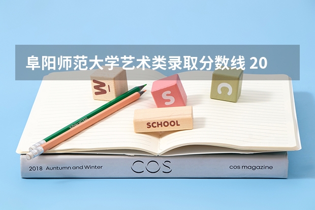 阜阳师范大学艺术类录取分数线 2023全国二本公办大学排名及分数线