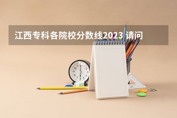 江西专科各院校分数线2023 请问江苏所有专科院校名称及录取分数线和录取要求的选修等级？ 谢谢
