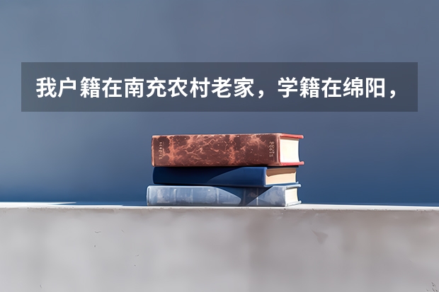 我户籍在南充农村老家,学籍在绵阳,可以填报定向绵阳免费师范本科生吗