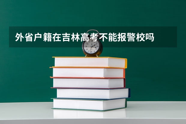 外省户籍在吉林高考不能报警校吗