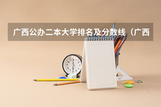 广西公办二本大学排名及分数线（广西师范大学录取分数线2023二本）