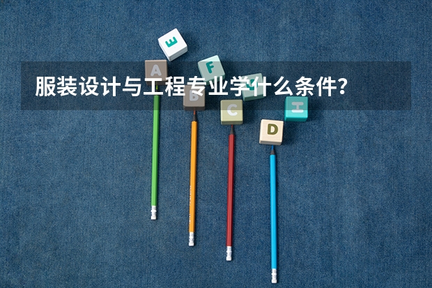 服装设计与工程专业学什么条件?