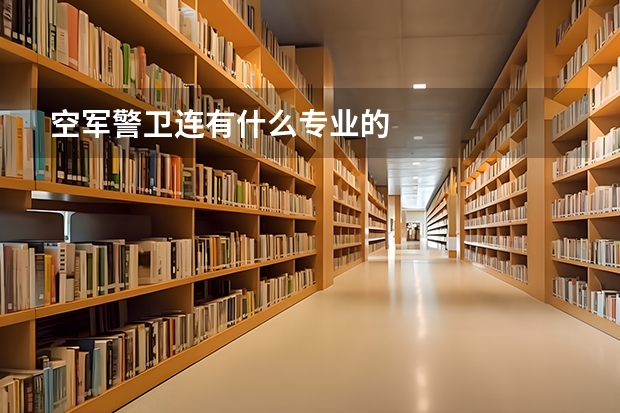 空军警卫连有什么专业的
