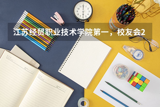江苏经贸职业技术学院第一,校友会2023南京市高职院校排名(江苏专科院校排名榜)
