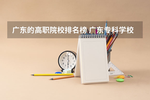 广东的高职院校排名榜 广东专科学校排名榜及录取分数线