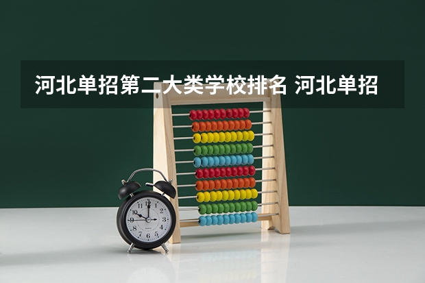 河北单招第二大类学校排名 河北单招哪几所学校比较好