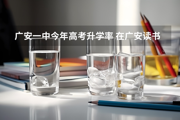 广安一中今年高考升学率 在广安读书中途将户口转到成都但在广安中考与上高中有未问题