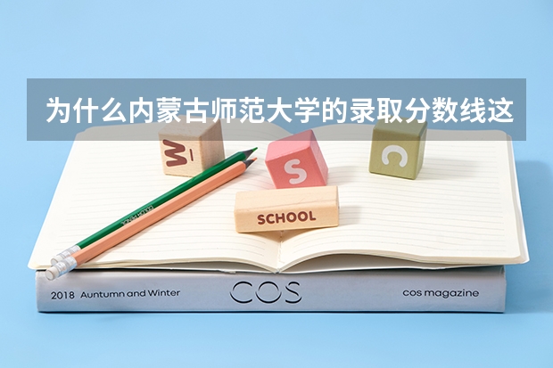 为什么内蒙古师范大学的录取分数线这么低呢？