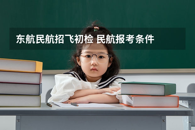 东航民航招飞初检 民航报考条件