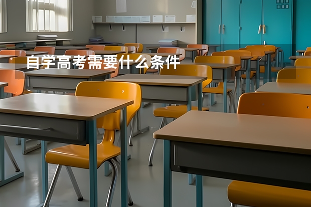 自学高考需要什么条件