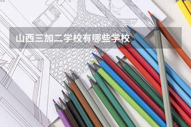 山西三加二学校有哪些学校