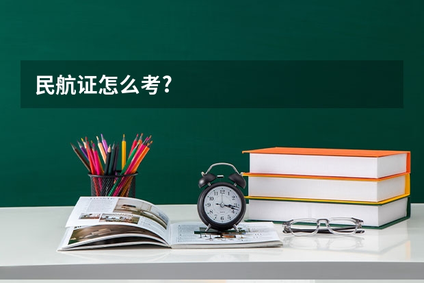民航证怎么考?