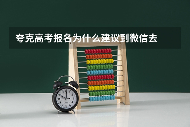夸克高考报名为什么建议到微信去