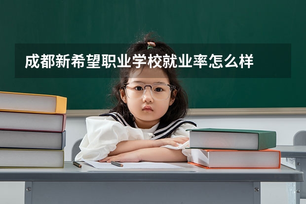 成都新希望职业学校就业率怎么样