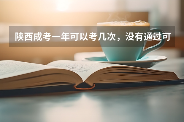 陕西成考一年可以考几次，没有通过可以补考吗？