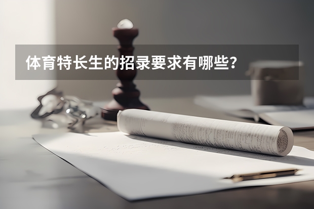 体育特长生的招录要求有哪些？