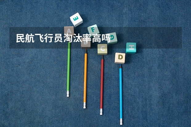 民航飞行员淘汰率高吗