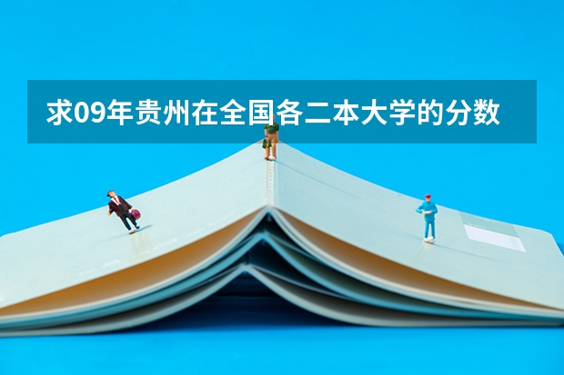 求09年贵州在全国各二本大学的分数线(阜阳师范学院二本分数线)