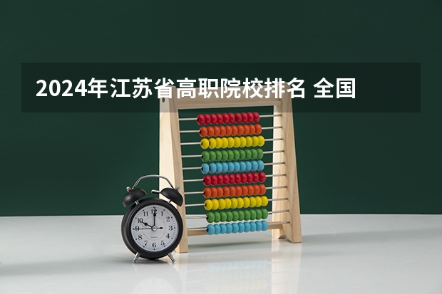 2024年江苏省高职院校排名 全国高职高专院校排行榜