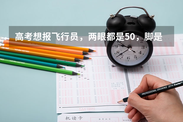 高考想报飞行员,两眼都是5.0,脚是遗传拇外翻,这样能合格吗