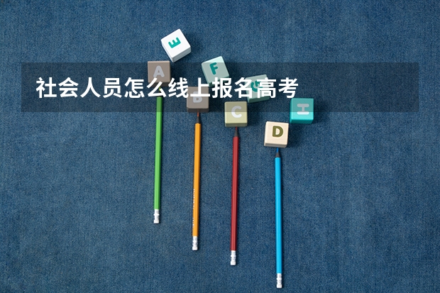 社会人员怎么线上报名高考