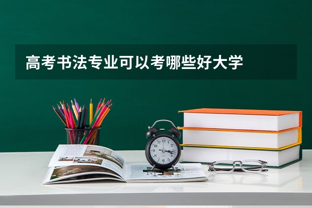 高考书法专业可以考哪些好大学