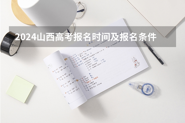 2024山西高考报名时间及报名条件有哪些